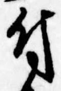 Located 付