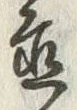 글자 置