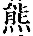 글자 熊