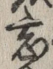 位置定マレル忘