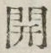 “開”字