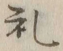 文字礼