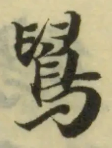位置 確認된 䳔