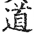 “道”字