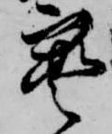 已定位宝