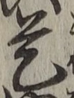文字 是