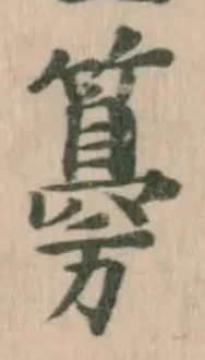 𥵨の位置