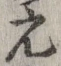 已定位元