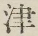 文字津