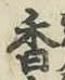 字香