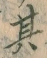 文字其