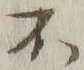 글자 不