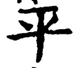 𡨸平