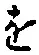 글자 を