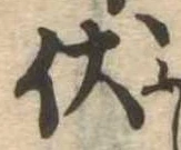 伏の位置
