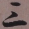 文字三