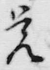 Chữ 覚