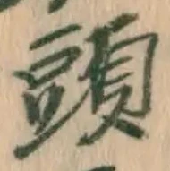 文字頭