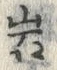 Chữ 岩