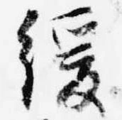 Đã định vị 緩