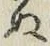 글자 ぬ