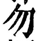 글자 勿