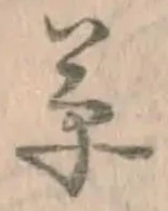 글자 草