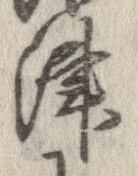Đã định vị 津