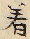 「着」字