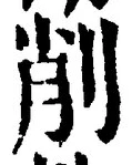 글자 削