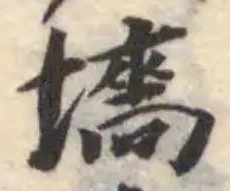 Đã định vị 墻