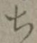 글자 ち