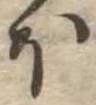 𛃀 위치 확인됨
