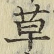 字草