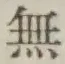 글자 無