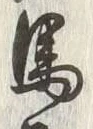 글자 馬