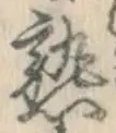 글자 熟