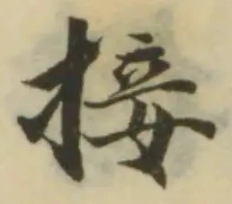 Đã định vị 接