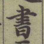 글자 書