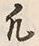 Character 凡