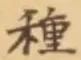 “種”字