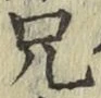 Chữ 兄