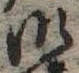 Đã định vị 御