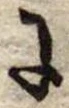 Đã định vị 𛂌
