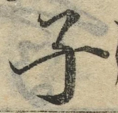 글자 子