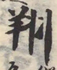 翔，已得其位