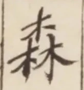 Character 森