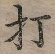 打 위치 확인됨