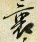 글자 裏
