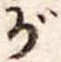 位置 確認된 が